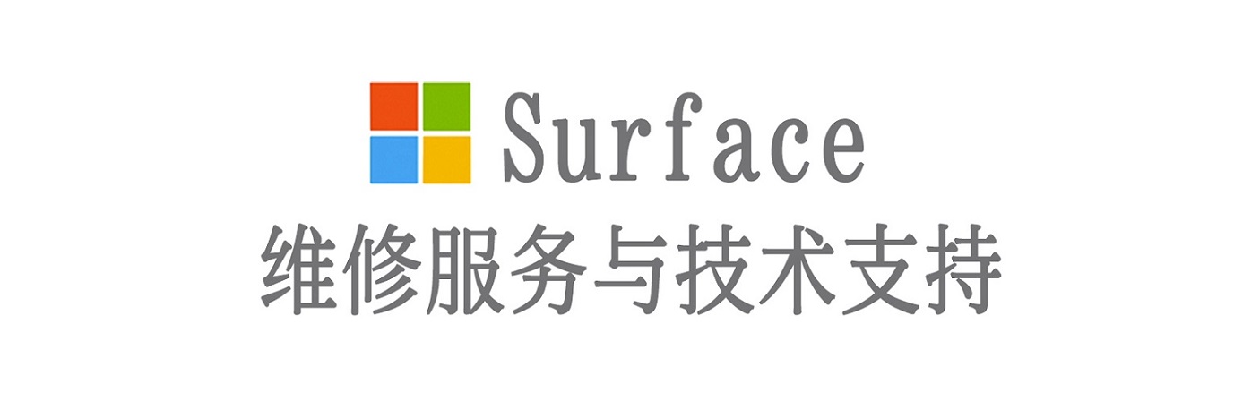 沉湖管委会surface产品维修服务中心