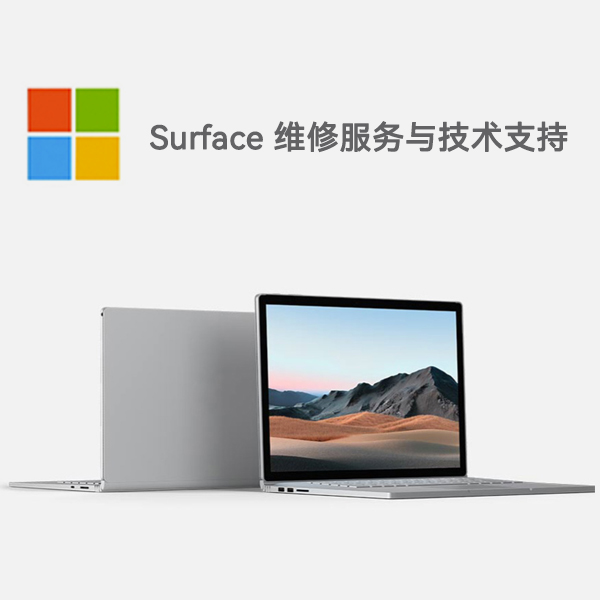 沉湖管委会surface产品维修服务电话